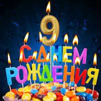 Прикрепленное изображение: 9 лет.jpg